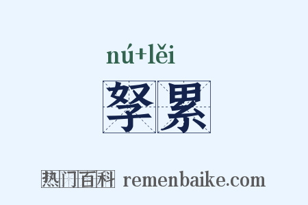 孥累是什么意思的图片